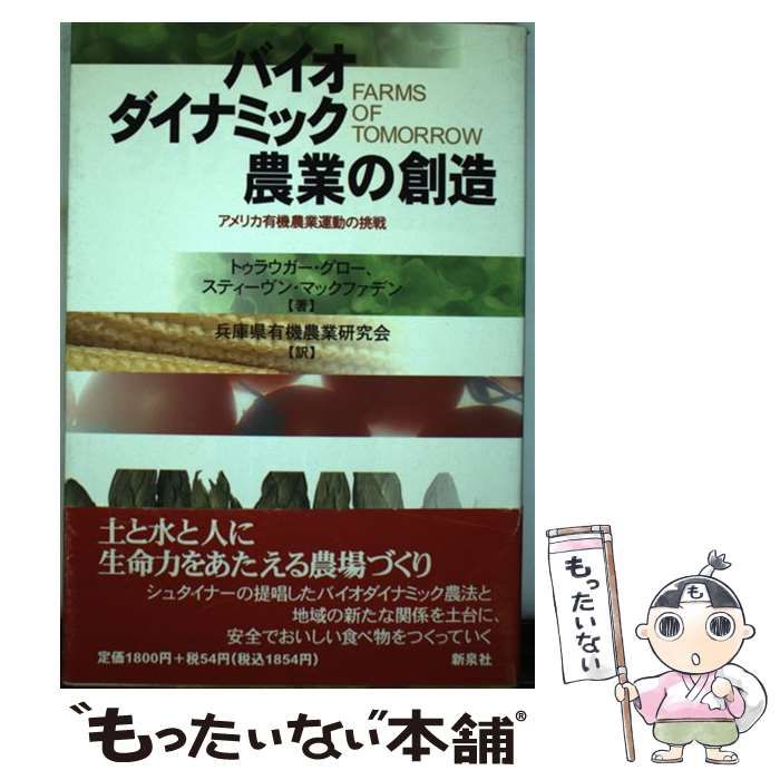 【中古】 バイオダイナミック農業の創造 アメリカ有機農業運動の挑戦 / トゥラウガー・グロー  スティーヴン・マックファデン、兵庫県有機農業研究会 / 新泉社