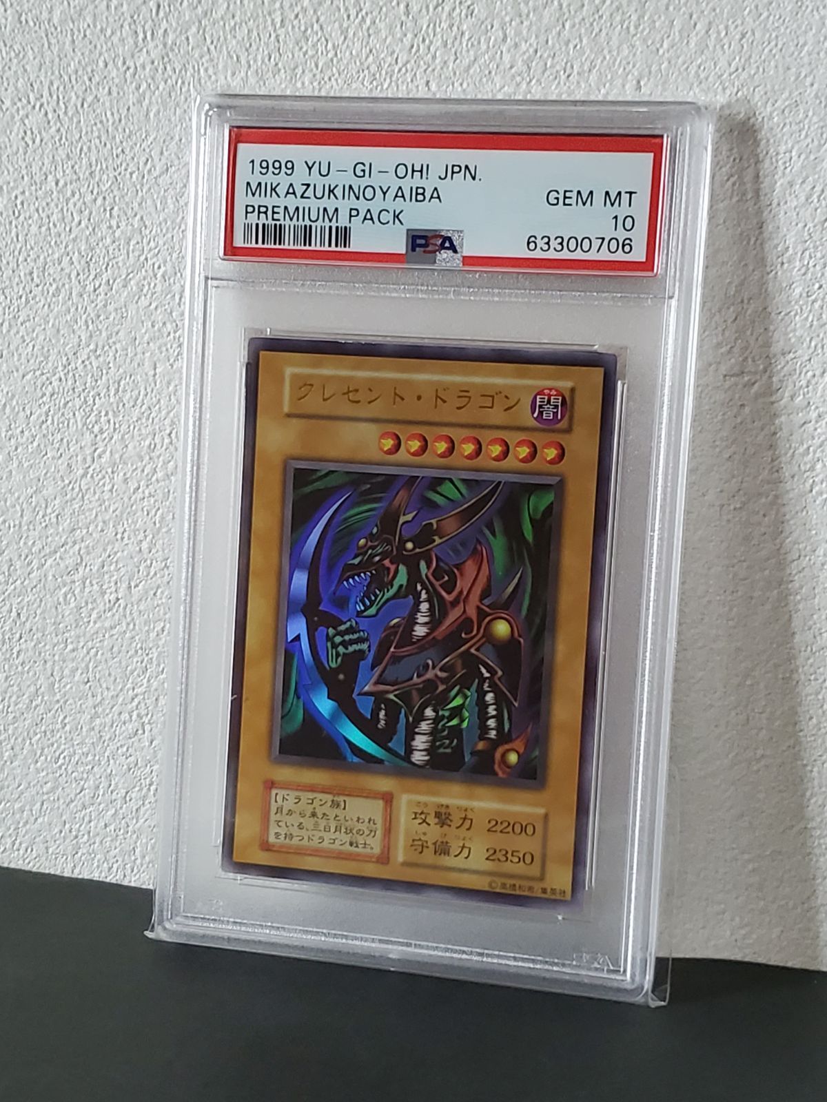 遊戯王 1999年 クレセントドラゴン PSA10 プレミアムパック - メルカリ