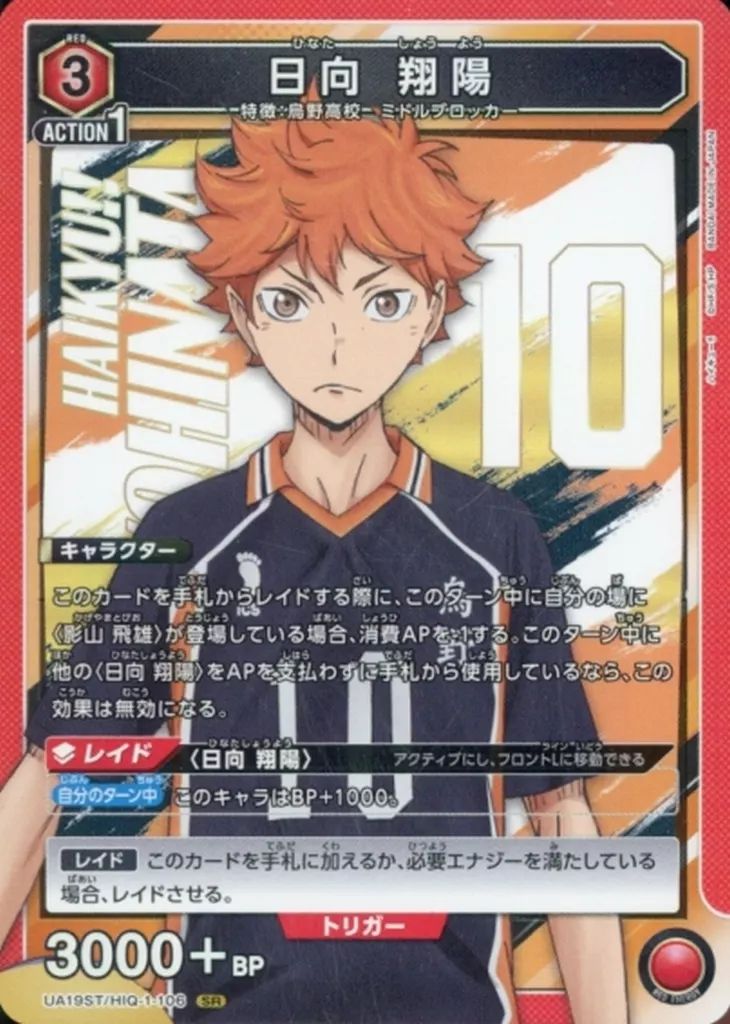 ハイキュー!! 日向翔陽 SR サイン入りカード 中古】ユニオンアリーナ UA19ST/HIQ-1-106[SR]：(キラ)日向 翔陽