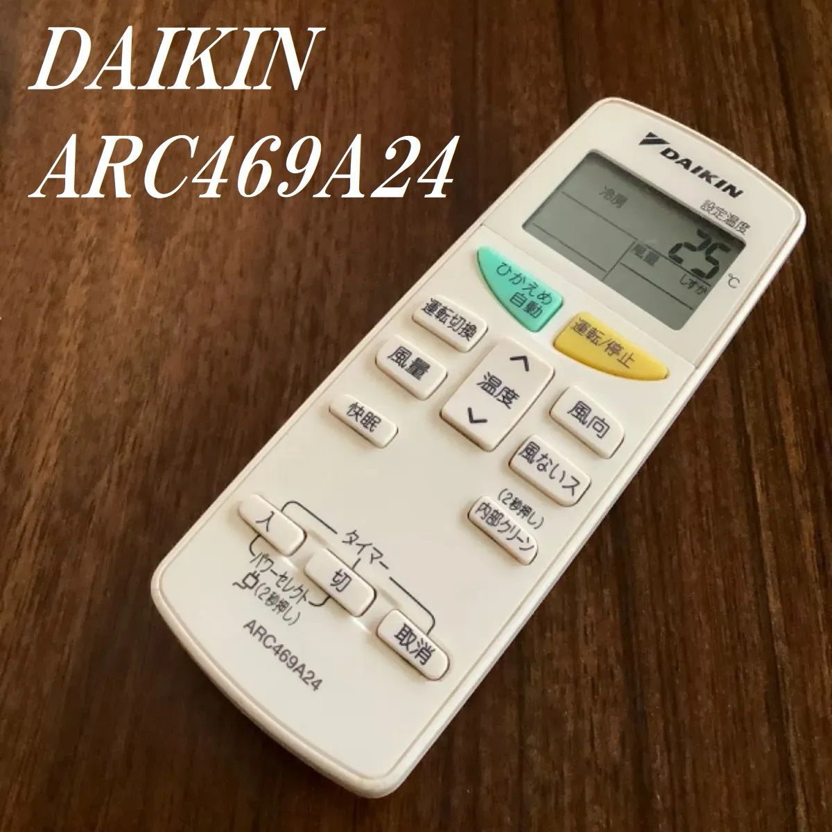 ダイキン DAIKIN ARC469A24 リモコン エアコン 除菌済み 空調 RC1444