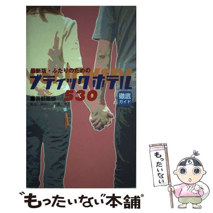 【中古】 ふたりのためのブティックホテル５３０ 首都圏版/有楽出版社/江幡洸一郎 Amazon.co.jp: ふたりのためのブティックホテル530―首都圏版