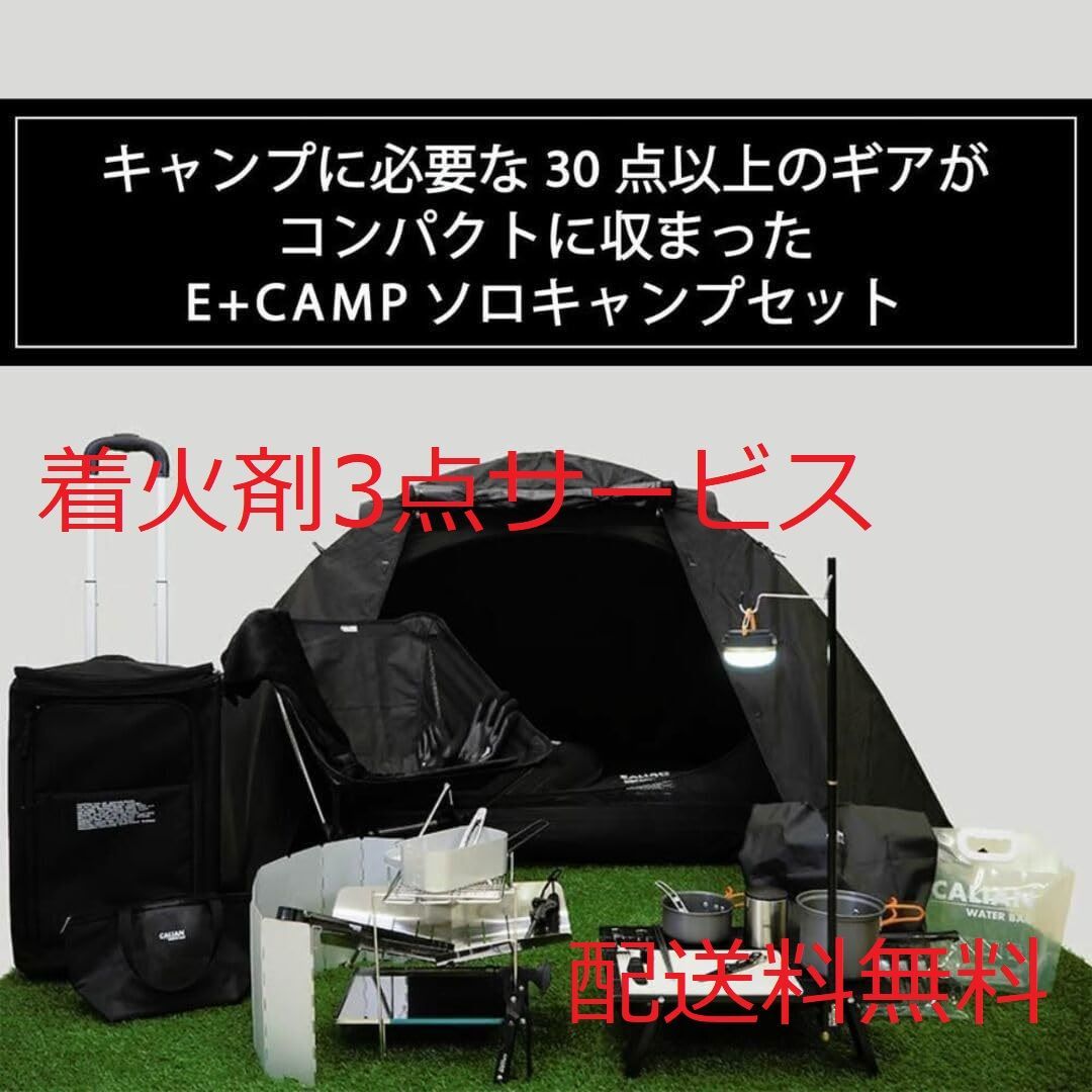 定価11万円ブラック キャンプギア完全セット CALIAN E+CAMPソロキャンプセットスーツケース付当店限定着火剤3個プレゼント