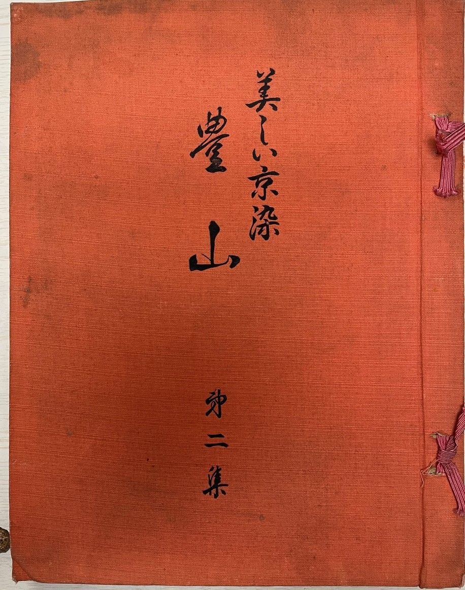 美しい京染　豊山　第二集