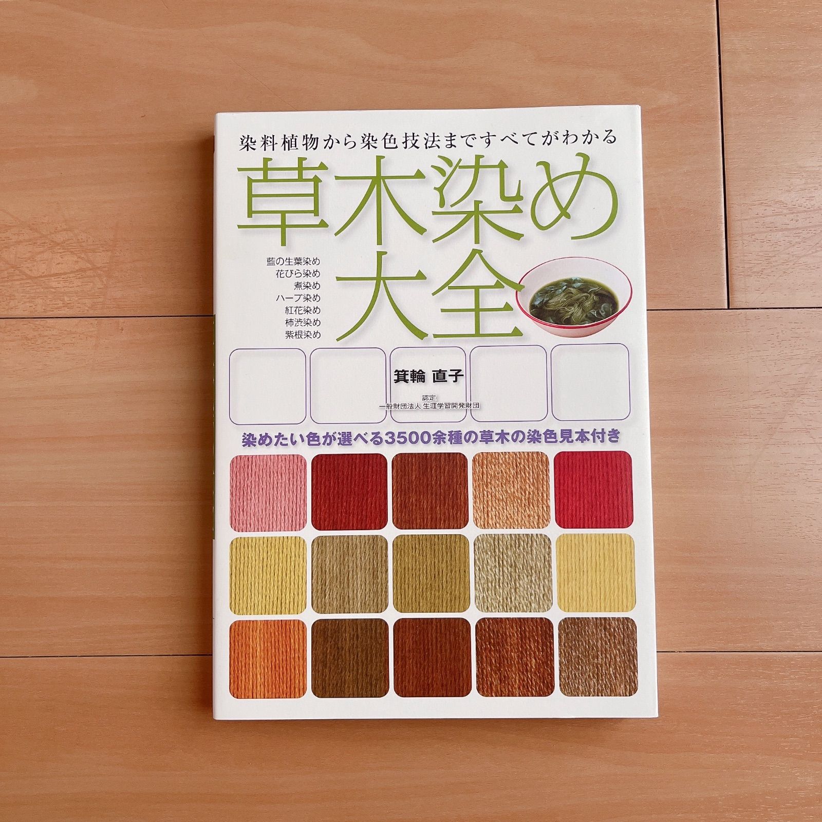 注文 草木染め大全―染料植物から染色技法まですべてがわかる 草木染め