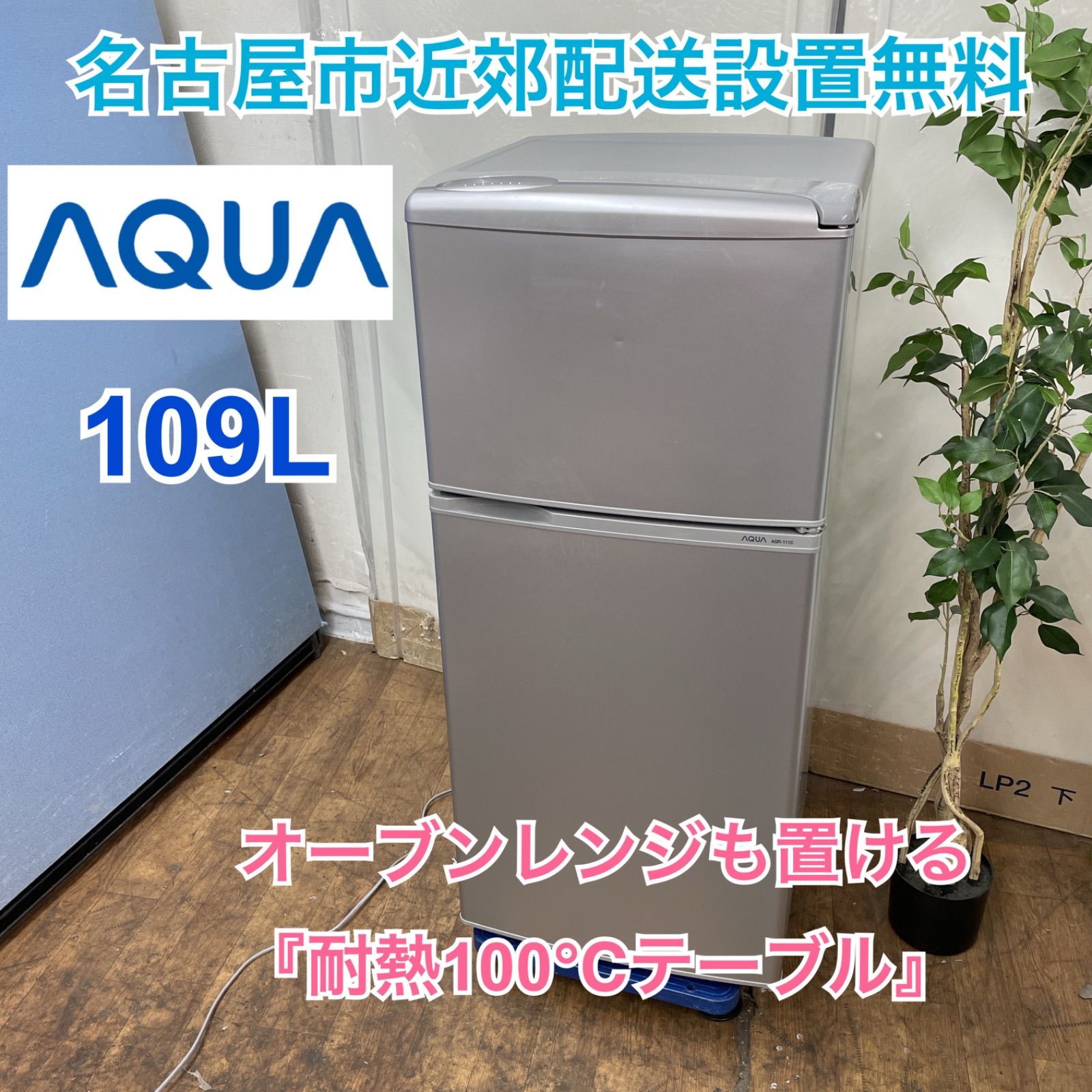 名古屋市近郊配送設置無料⭐I504 ⭐ お買い得モデル♪ AQUA 冷蔵庫 (109L) 2ドア 2014年製 AQR-111C⭐動作確認済  ⭐クリーニング済 - メルカリ