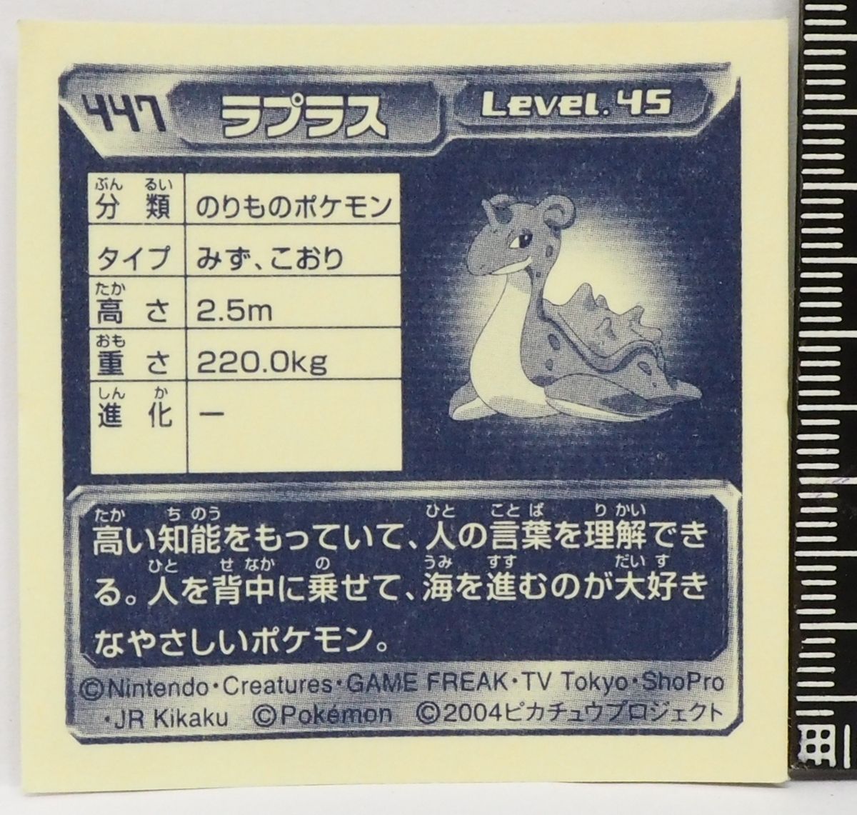 ポケモン シール列伝447【ラプラス のりものポケモン 水&氷タイプ