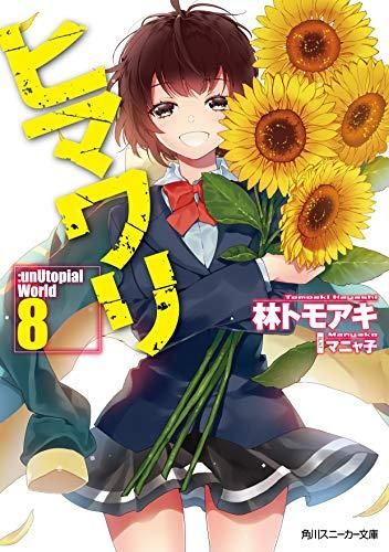 [新品][ライトノベル]ヒマワリ unUtopial World (全8冊)