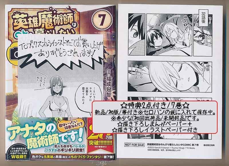 ☆特典10点付き [福成冠智] 英雄魔術師はのんびり暮らしたい1-7巻