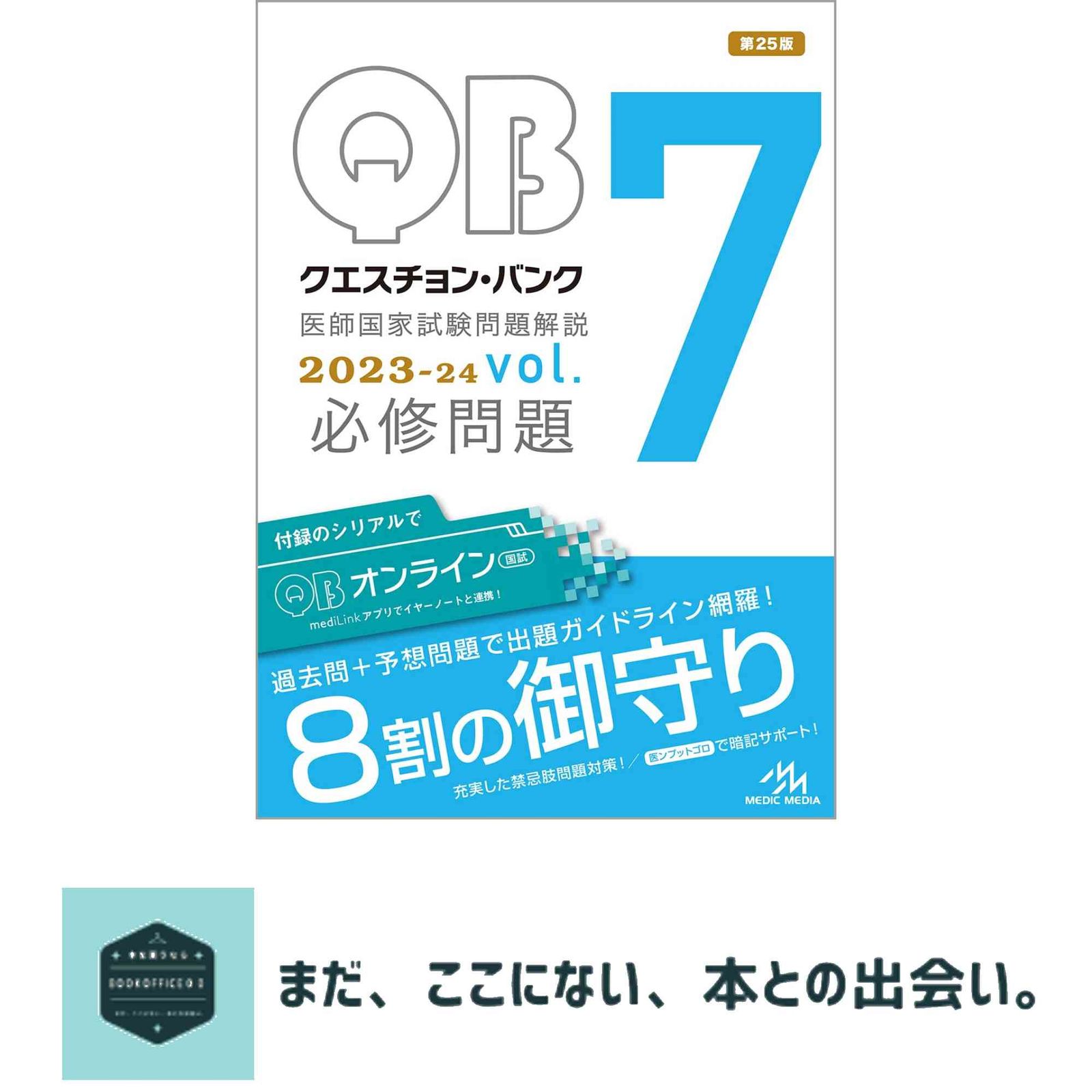 送料無料！ クエスチョン バンク医師国家試験問題解説２０２３ ２４ ｖｏｌ．７ 必修問題 国試対策問題編集委員会