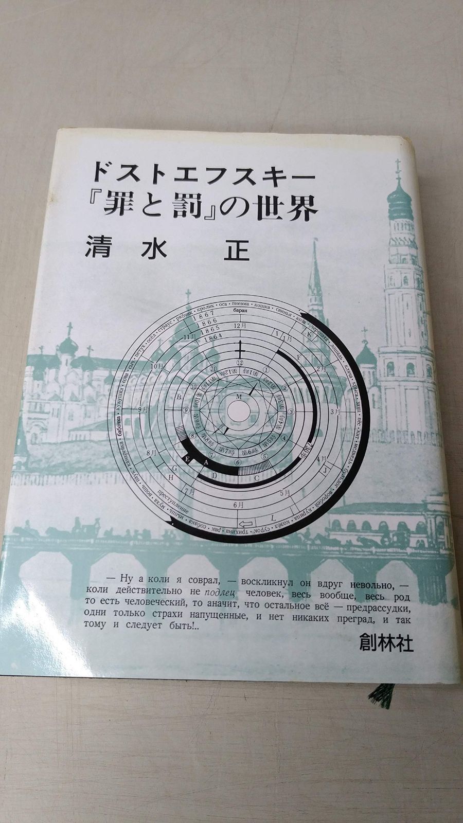 ドストエフスキー罪と罰の世界