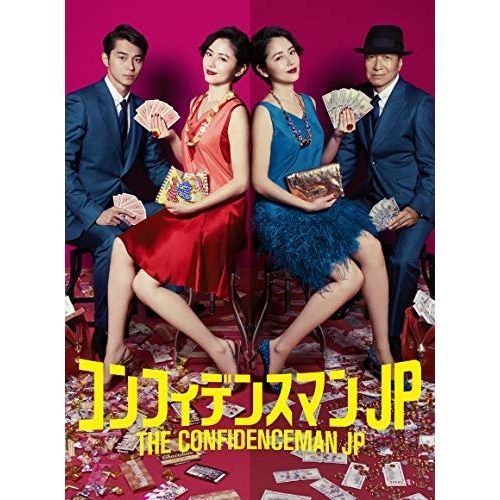 BD | TVドラマ | コンフィデンスマンJP Blu-ray BOX Blu-ray