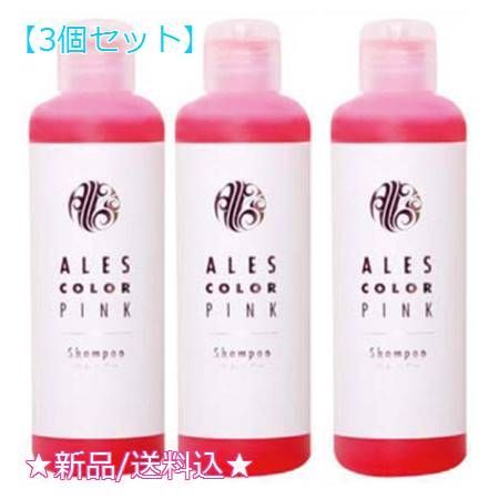 3個セットアレスカラー ピンクシャンプー(200ml)