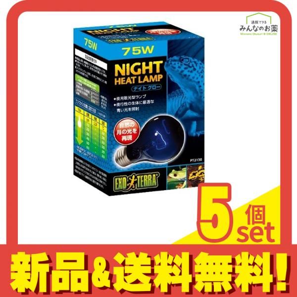 GEX EXO-TERRA(エキゾテラ) ナイトグロームーンライトランプ 75W PT2130 1個入 5個セット まとめ売り