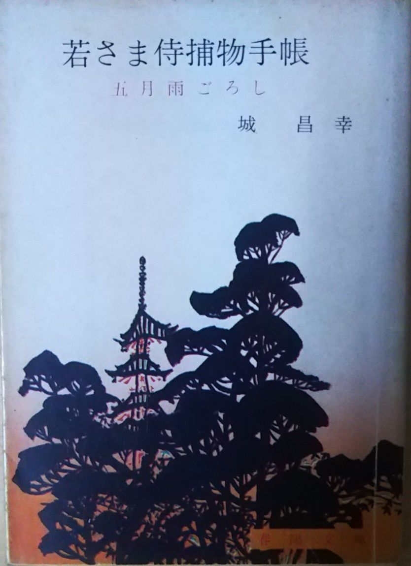 【中古】 若さま退屈帳/春陽堂書店/颯手達治 中古】 若さま退屈帳/春陽堂書店/颯手達治