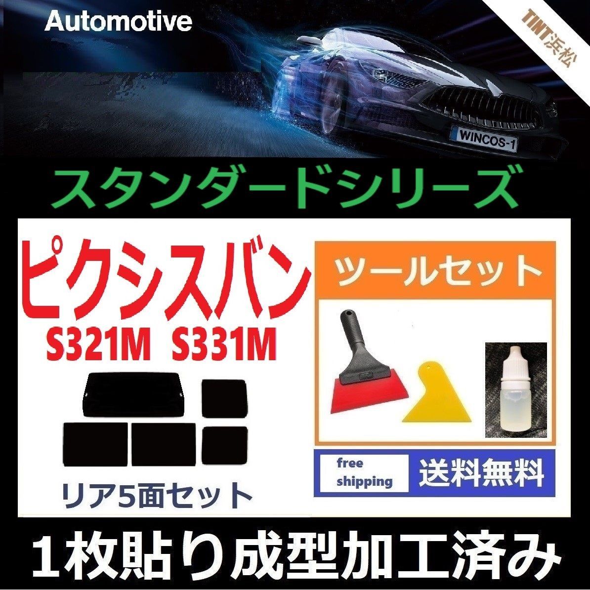 カーフィルム カット済み リアセット ピクシスバン S321M S331M 【１枚貼り成型加工済みフィルム】WINCOS ツールセット付き ドライ成型