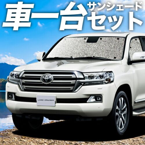 吸盤 ランドクルーザー 200系 サンシェード カーテン 車中泊 グッズ シームレスサンシェード LAND CRUISER 車用カーテン カーフィルム カーシェード サイド セット フロント 日除け