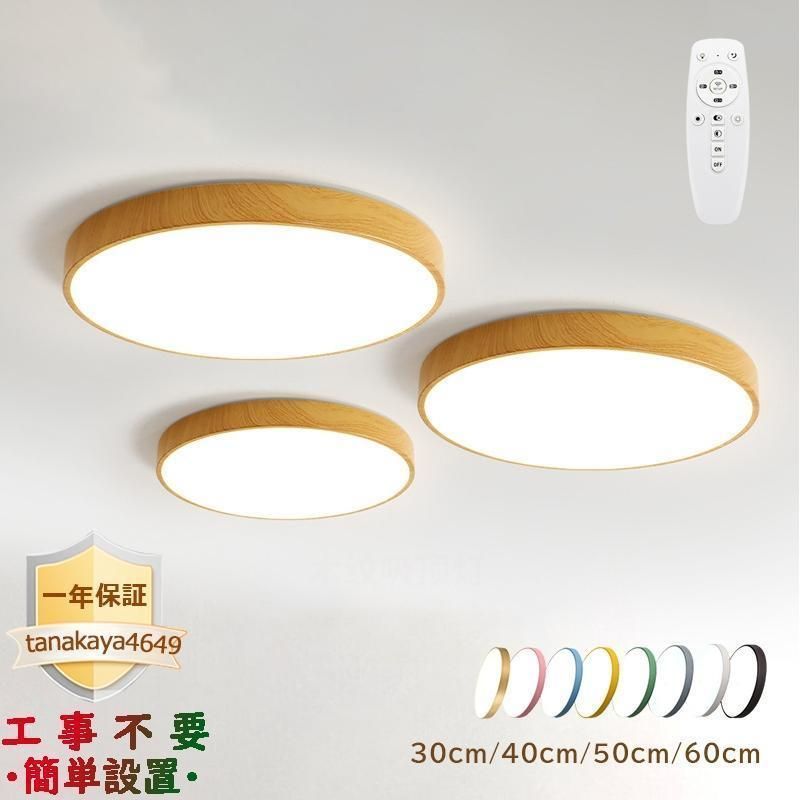 シーリングライト LED おしゃれ 北欧 薄型 木目調 天井照明器具 4?22畳 リモコン選択 寝室 部屋 和室 ダイニング キッチン 玄関 廊下 引掛シーリング対応全 2025