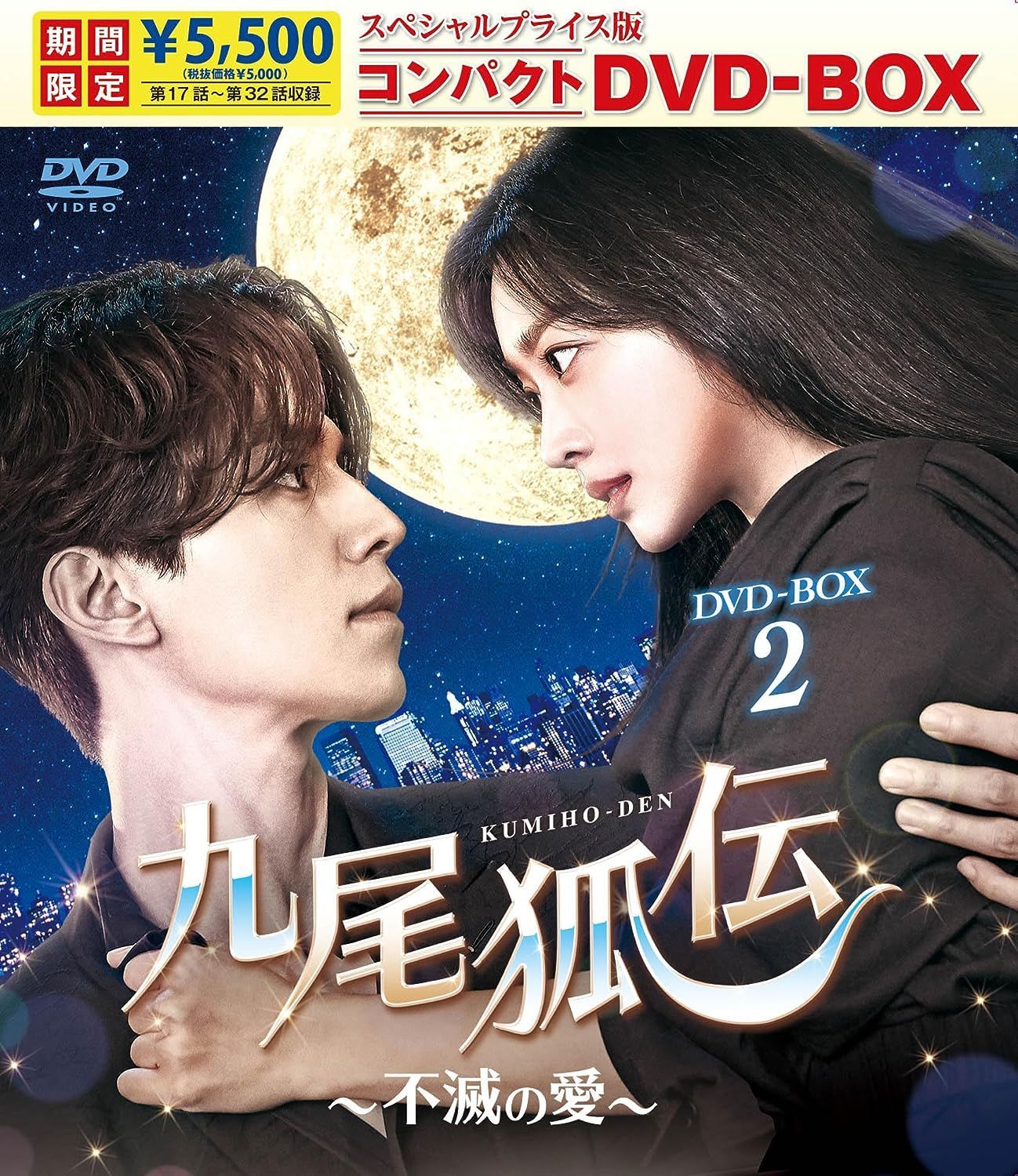 九尾狐伝~不滅の愛~ DVD-BOX1.2 韓国ドラマ 未開封 - TVドラマ