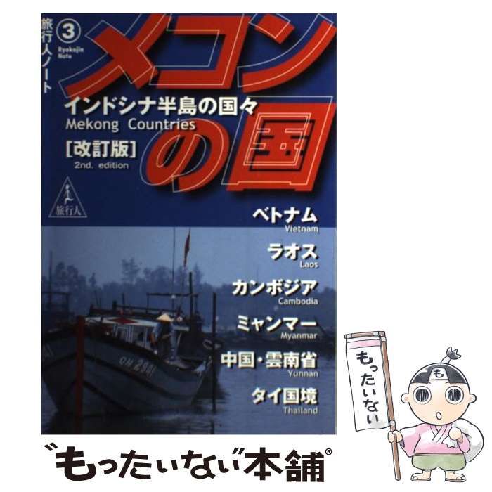 【中古】 メコンの国 インドシナ半島の国々 改訂版 (旅行人ノート 3) / 旅行人編集室 / 旅行人