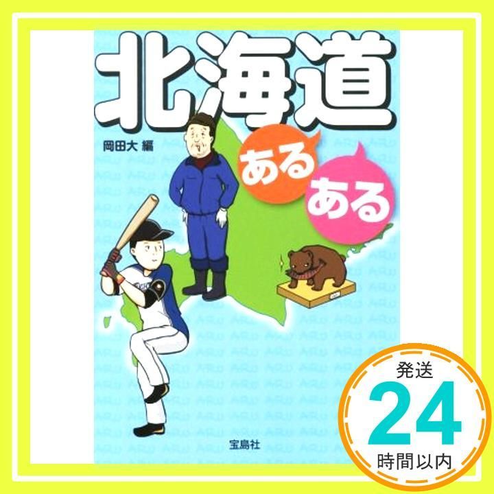 北海道あるある