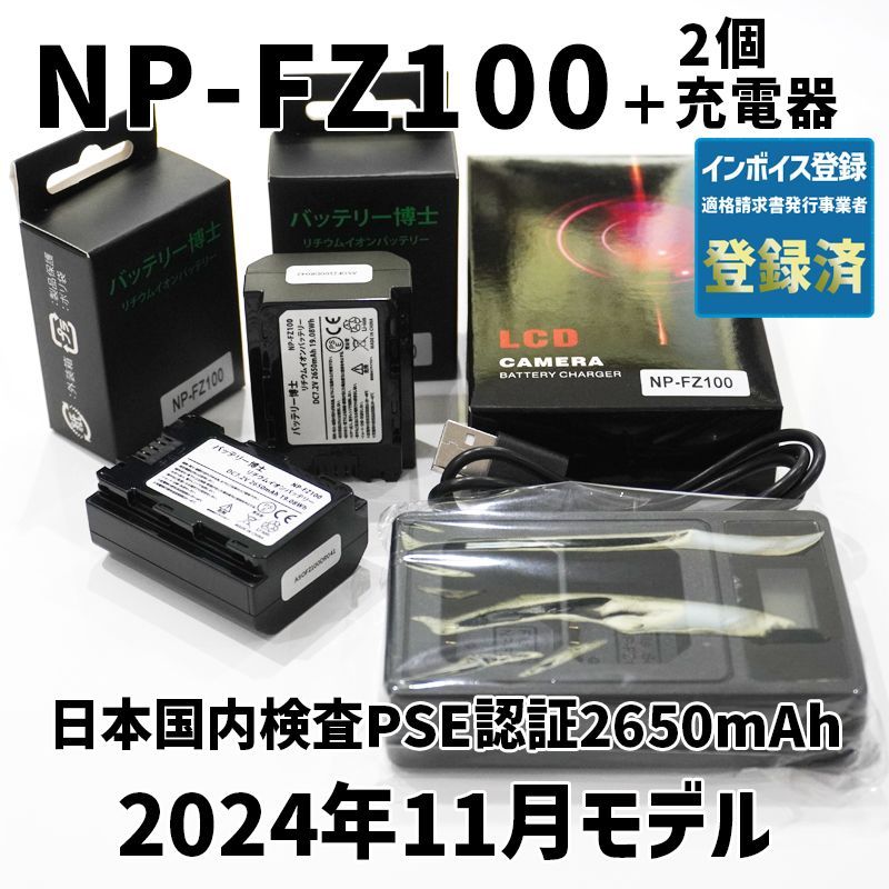 SONY 見回す NP-FZ100 2個セット新品未使用 