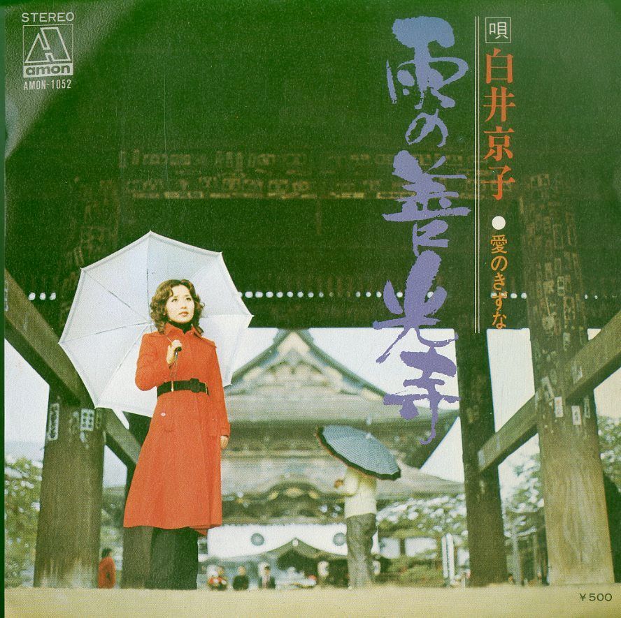 清一妙子を偲んで EP1枚 / 白井京子 / 雨の善光寺/愛のきずな(AMON-1052・滝口皓壱