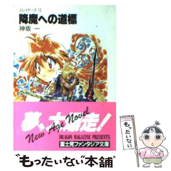中古】 降魔への道標 スレイヤーズ13 (富士見ファンタジア文庫