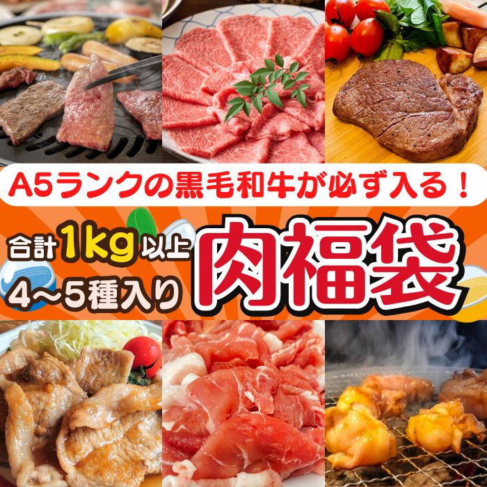 黒毛和牛A5ランクが必ず入る 肉福袋1kg?肉ガチャ?
