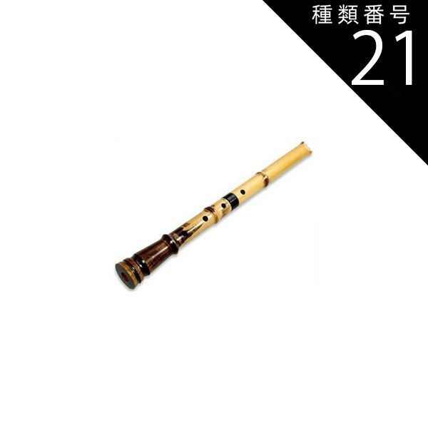 種類21 21 琴古流1尺8寸|音孔の追加しない 蝴蝶宝 尺八 楓 直管 節あり 継ぎ手あり 1尺6寸 1尺7寸 1尺8寸 0102
