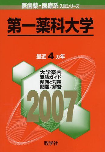 京都薬科大学 (2007年版 医歯薬・医療系入試シリーズ) 教学社出版センター 第一薬科大学 (2007年版 医歯薬・医療系入試シリーズ) 教学社