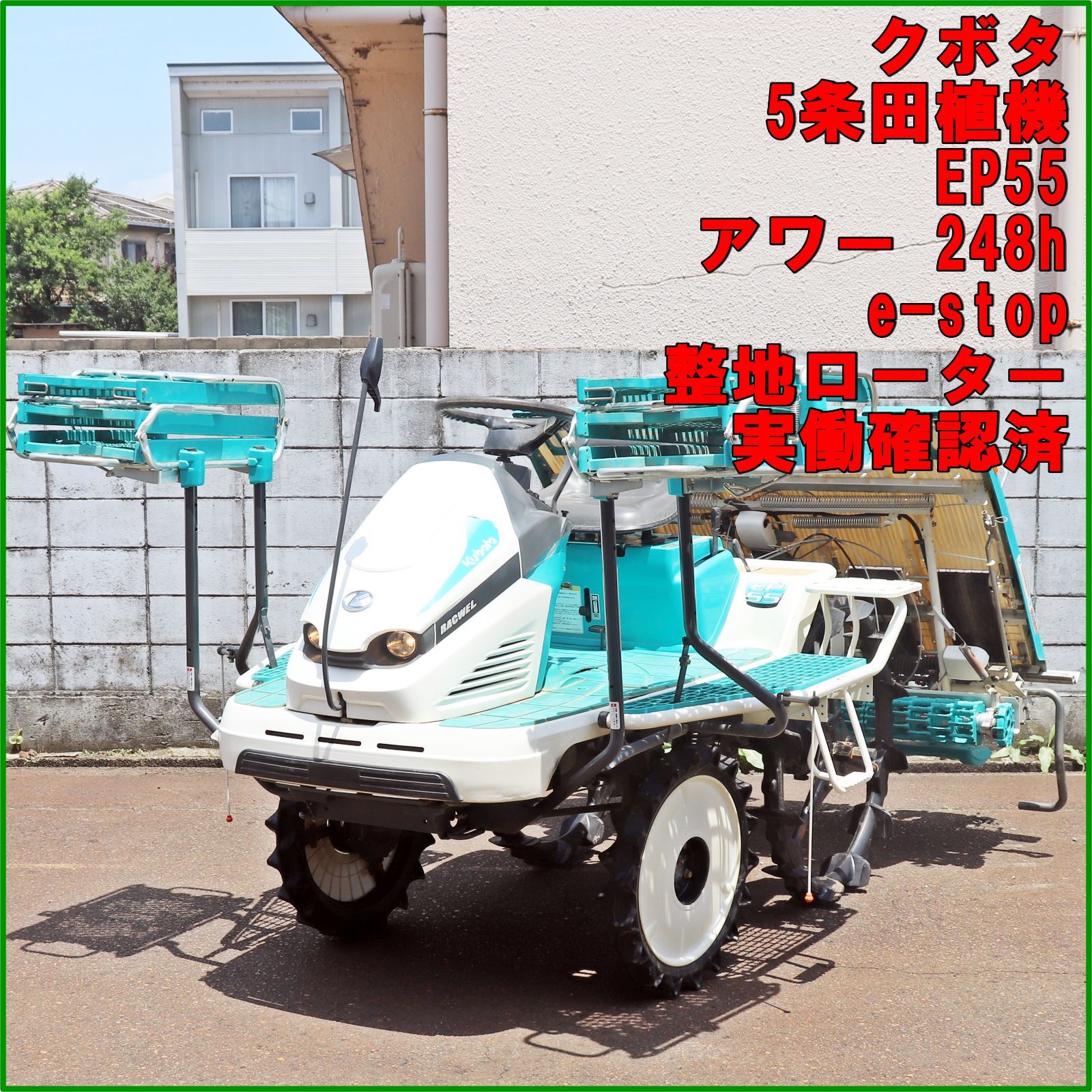 SOLD OUT】クボタ 田植機 ウェルスターラクエル 5条植 EP55 15馬力