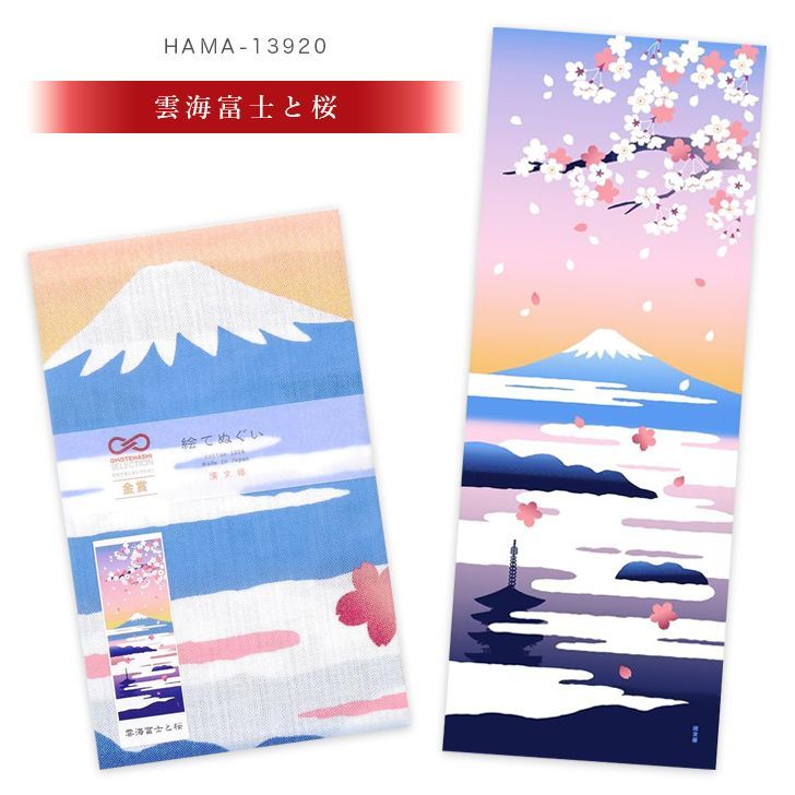 おまとめ割引あり】濱文様 絵手ぬぐい 富士山8柄 春 夏 秋 冬 四季