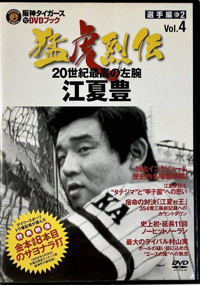 阪神タイガースオリジナルDVDブック猛虎烈伝全50巻 講談社分冊百科 阪神タイガースDVDブック猛虎烈伝｜定期購読 - 雑誌のFujisan