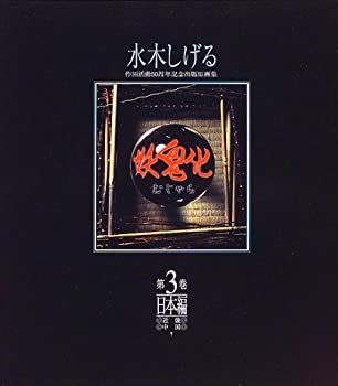 水木しげる作画活動50周年[妖鬼化]/1999年全巻未開封5/極美品3帯付7 妖鬼化(むじゃら) 水木しげる作画活動50周年記念出版原画集 全8