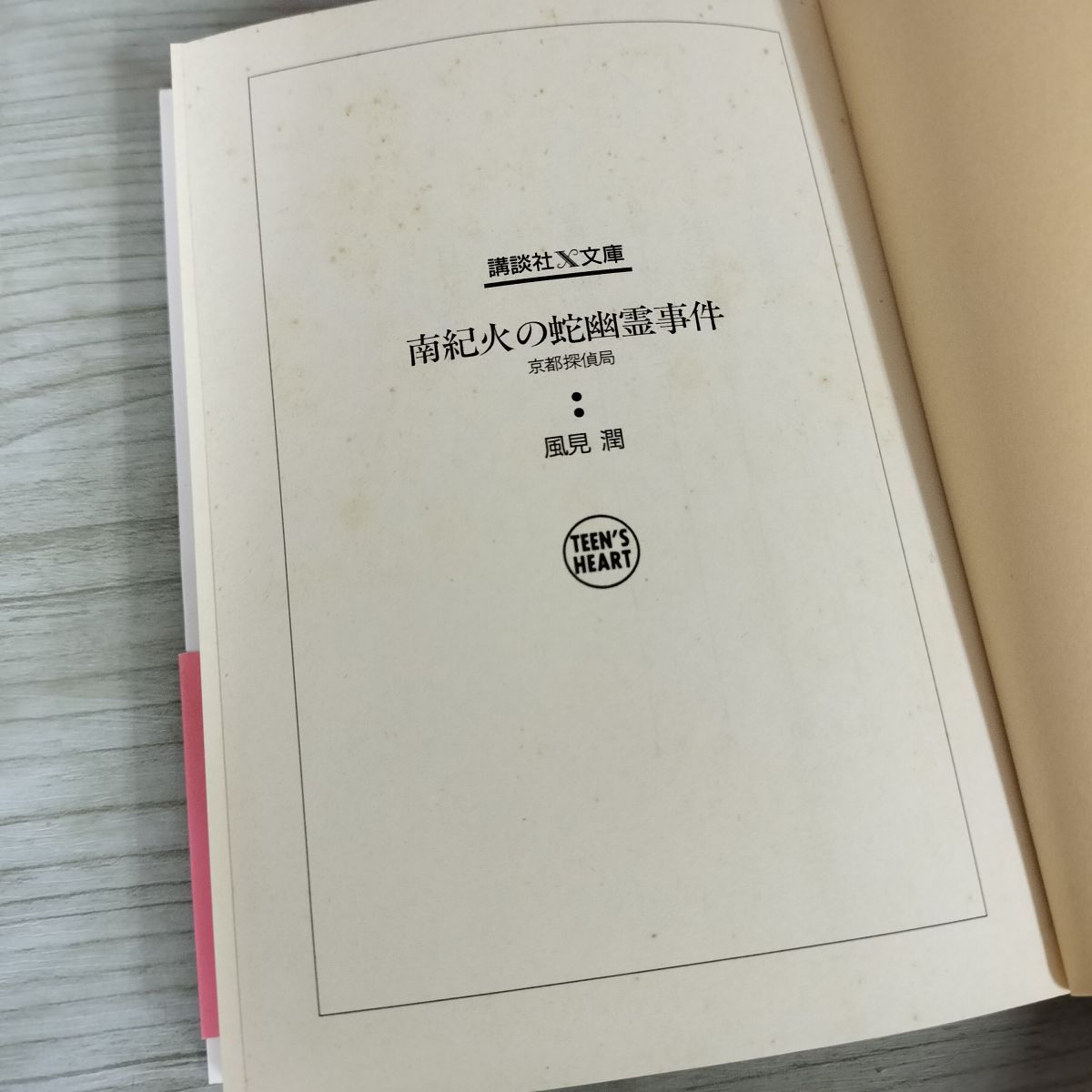 【中古】 南紀火の蛇幽霊事件 京都探偵局/講談社/風見潤 南紀火の蛇幽霊事件 京都探偵局 風見潤 初版 帯付 240100 - メルカリ