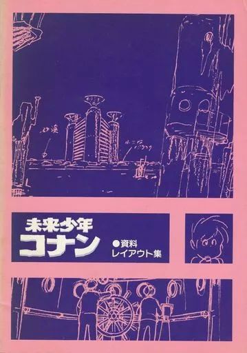 アニメムック ≪設定資料集≫ 未来少年コナン 資料レイアウト集