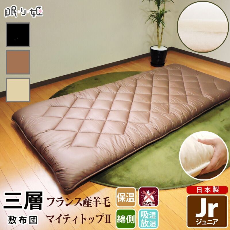 敷布団 ウォシュロン完全分割着脱式洗える敷布団ジュニアサイズ（90×180cm