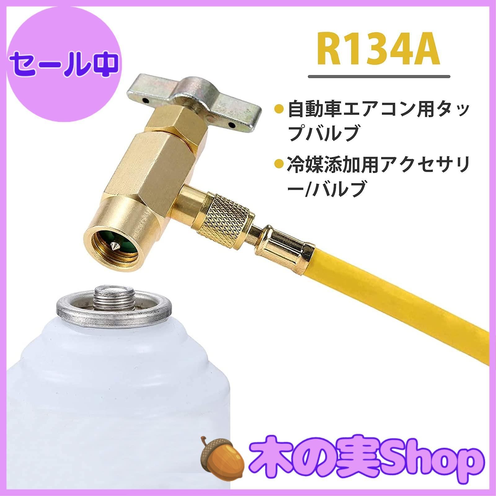 Amazon.co.jp: Ongwan Keenso R-134A 自動車 エアコン用 タップ