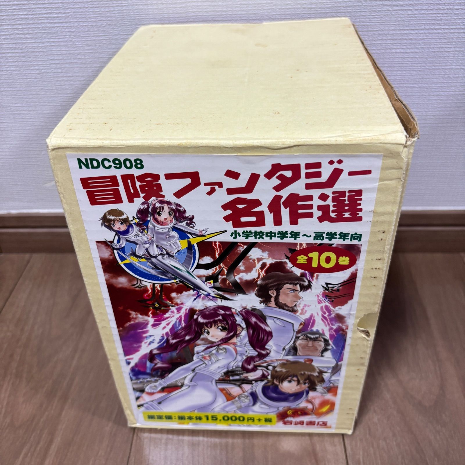 絶版・希少】冒険ファンタジー名作選 第1期(全10巻) 箱入り - メルカリ