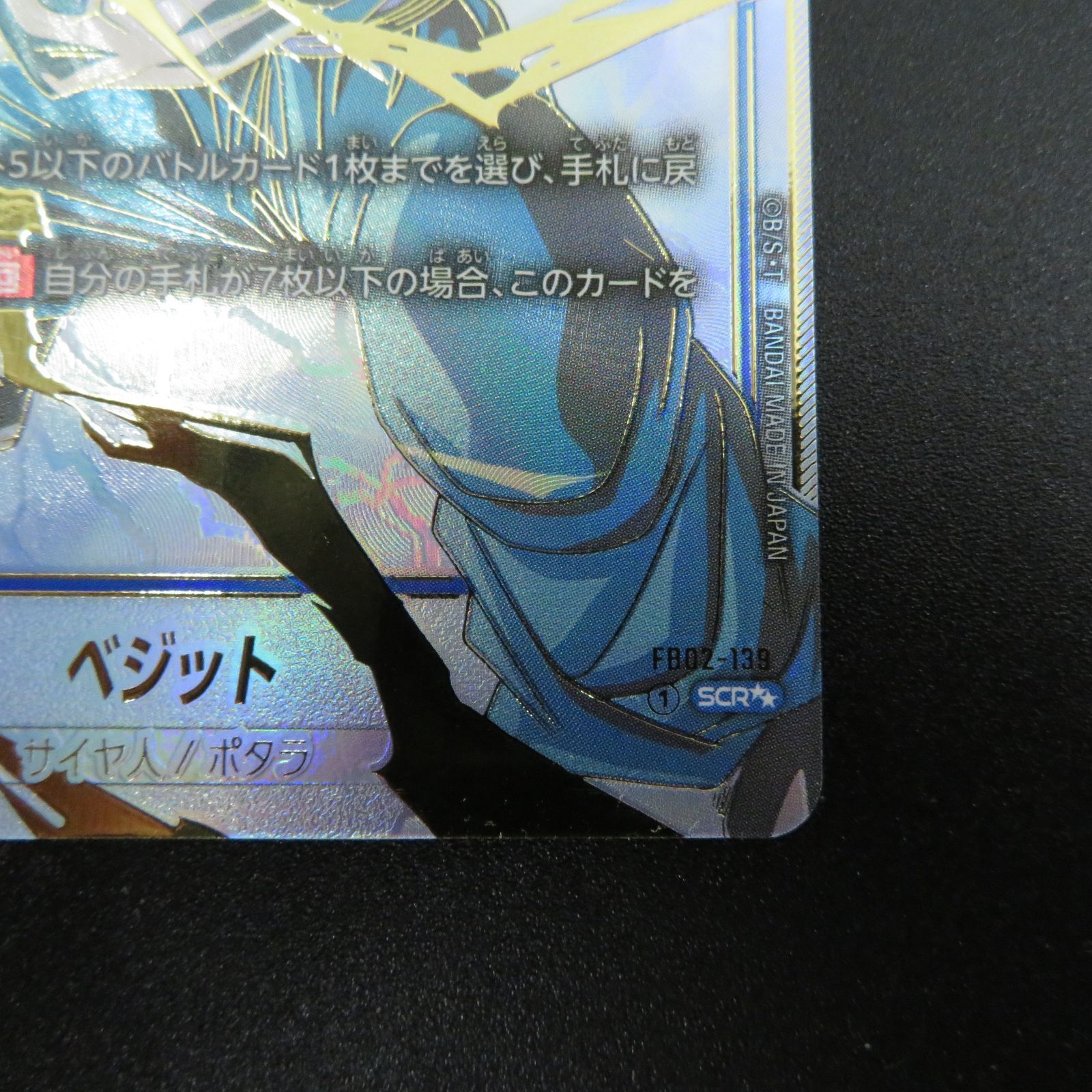 瀬戸店】ベジット FB02-139 SCR スーパーパラレル ドラゴンボール