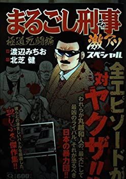 【中古】まるごし刑事　激アツスペシャル　極道死闘編