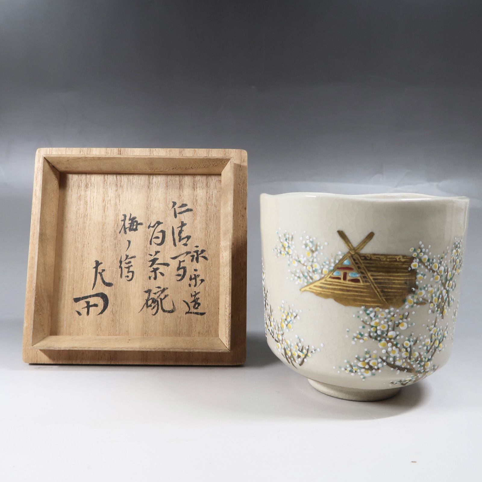 茶道具】永楽妙全作 梅ノ絵筒茶碗 表千家12代家元 惺斎宗匠箱