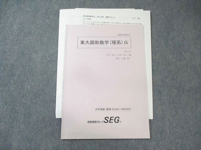 SEG (科学的教育グループ) 東京大学 受験数学理系G 東大解析数学(理系)G テキスト 2023 夏期 木村浩二/大澤裕一 008s0D SEG (科学的教育グループ) 東大図形数学(理系)G 2023 夏期 古川