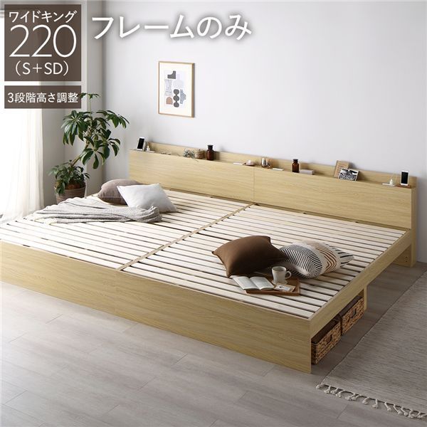ベッド ワイドキング 220 S SD ベッドフレームのみ ナチュラル 連結 3段階 高さ調整可 棚付き 宮付き 宮棚付き 2口 コンセント付き 連結ベッド すのこベッド すのこ ベット ローベッド フロアベッド Asteria アステリア ワイドキングベッ