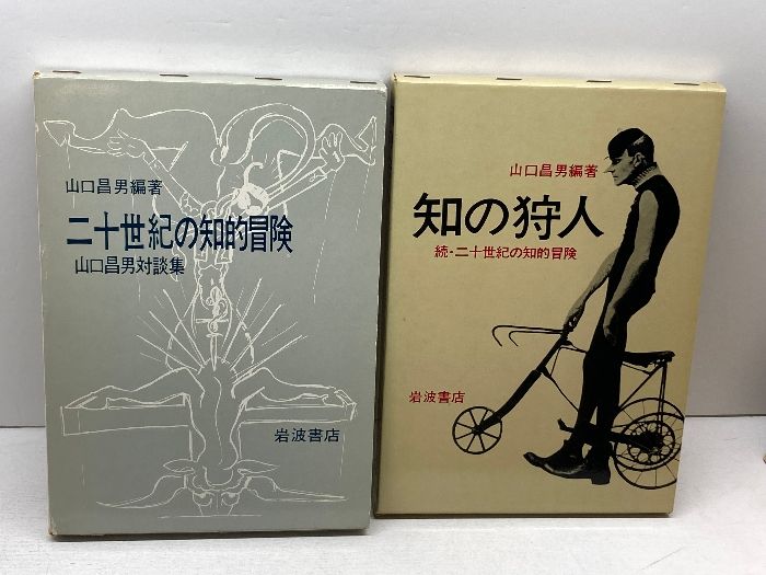 二十世紀の知的冒険（正・続:知の狩人）2冊揃い : 山口昌男対談集 岩波