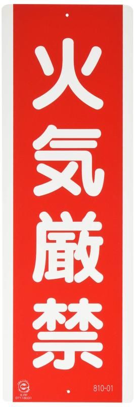 【ご予約品】 ユニット 短冊型標識 火気厳禁・エコユニボード・360X120 81001 看板