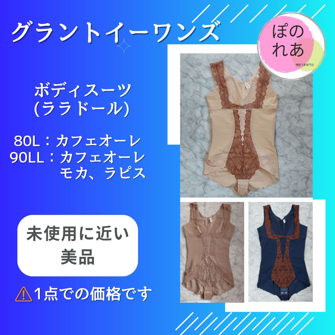 グラントイーワンズ★ララドール★ボディスーツ★90LL★ グラントイーワンズ ボディースーツ ララドール 1点 - メルカリ