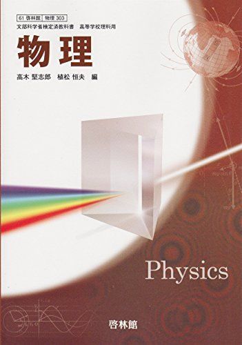 高等学校　物理　啓林館　物理303　文部科学省検定済教科書 [−] 高等学校 物理 啓林館 物理303 文部科学省検定済教科書