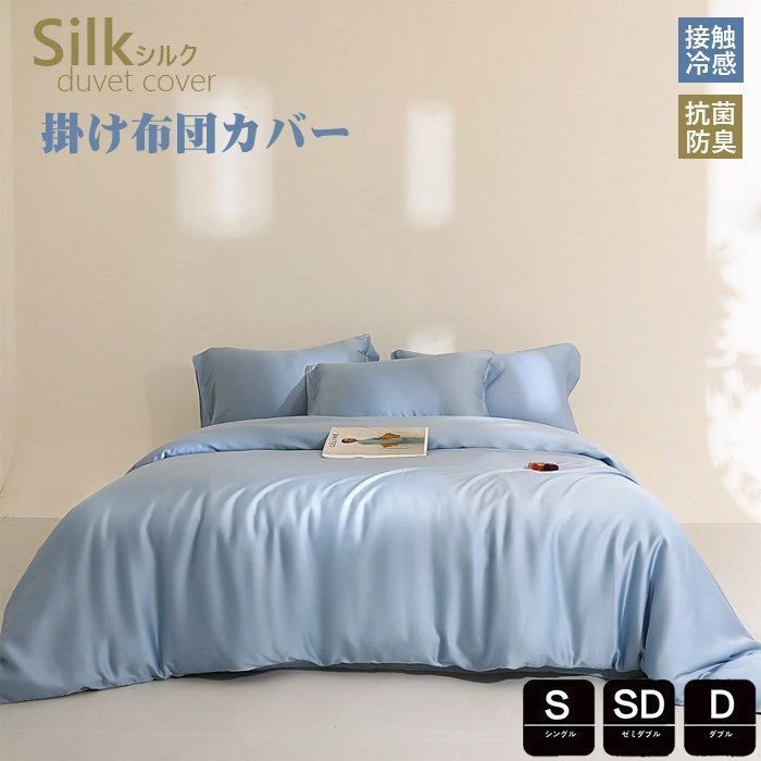 布団カバー 1点セット シルク掛け布団カバー 単品 シングル 接触冷感 掛けふとんカバー かわいい 春夏掛け布団カバー ダブル 布団カバー