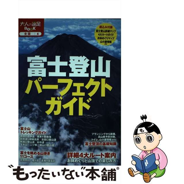 【中古】 富士登山パーフェクトガイド [2014] (大人の遠足BOOK 全国 4) / JTBパブリッシング / ＪＴＢパブリッシング